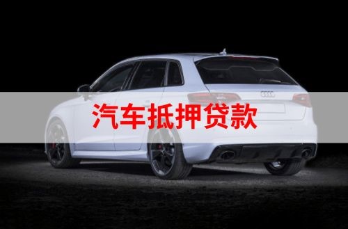 高台重庆汽车抵押贷款办理需要哪些条件