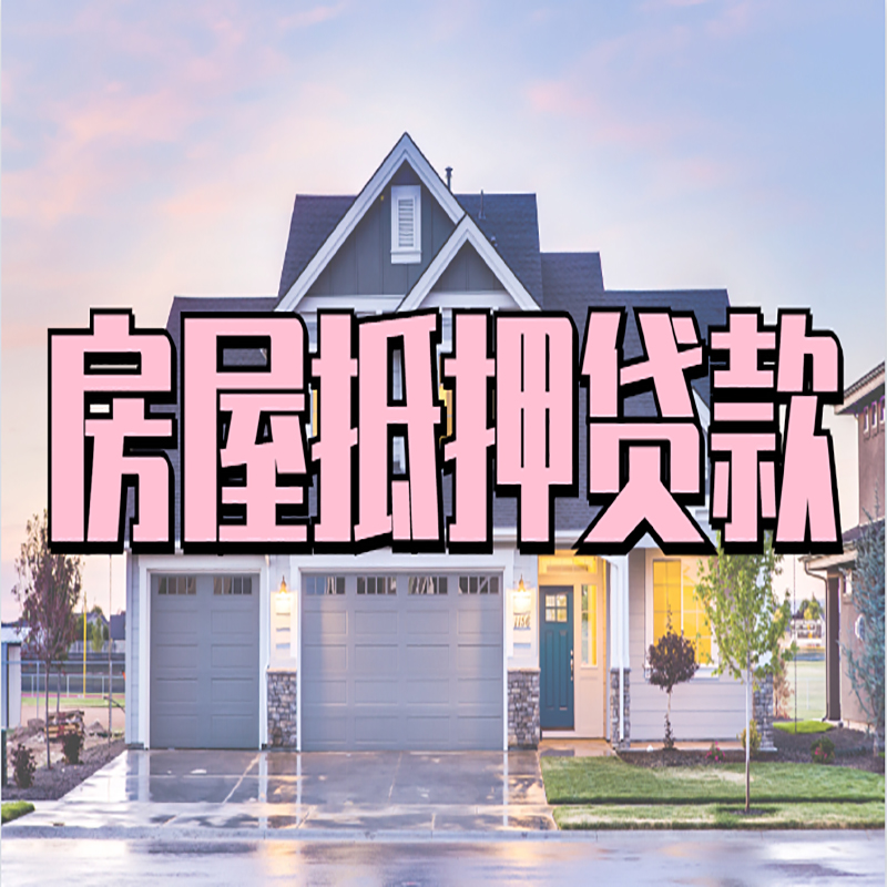 高台房子抵押贷款优势|房屋抵押贷款还款方式