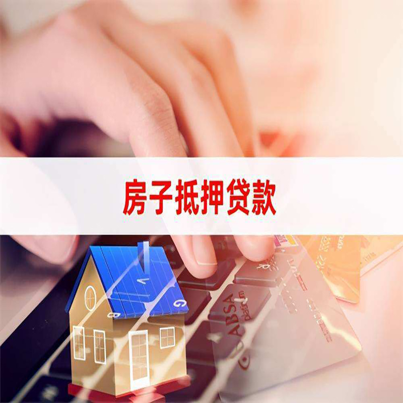 高台房子抵押贷款条件|高台房产抵押贷款