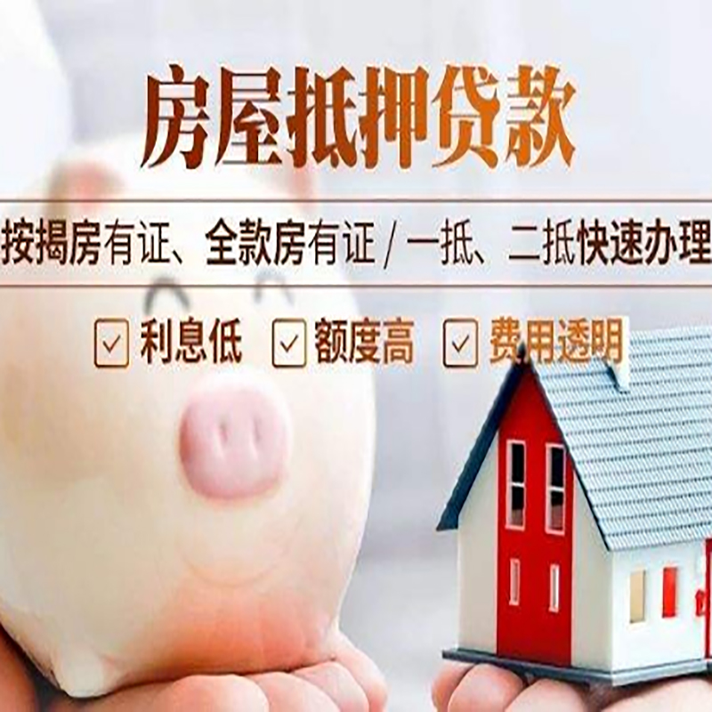 高台房产抵押贷款怎么贷?条件、流程和注意事项