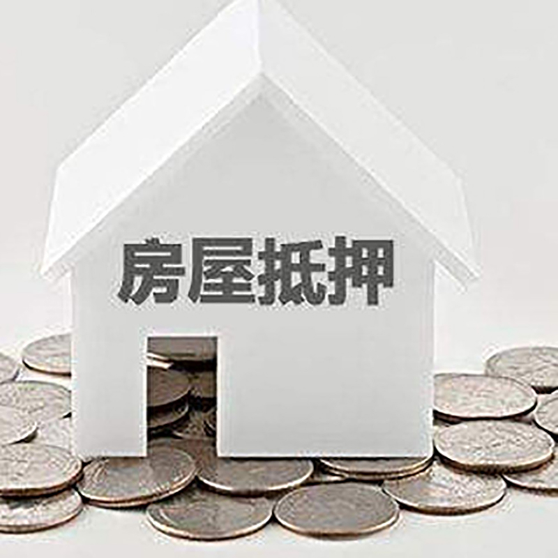 高台房屋抵押贷款全攻略