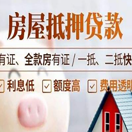 高台房产抵押贷款指南|个人住房抵押贷款-最新政策有哪些