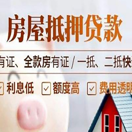 高台房子抵押贷款申请办理流程及规定