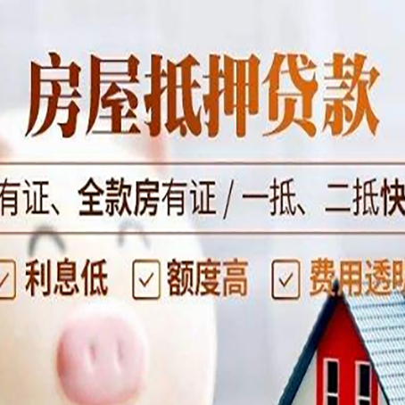 高台房产抵押贷款有哪些优缺点?