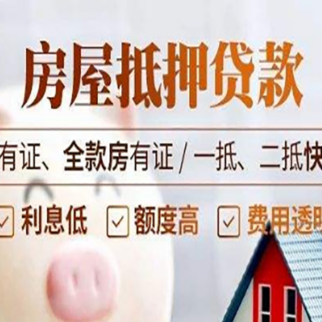 高台房屋抵押贷款金融市场的贷款政策
