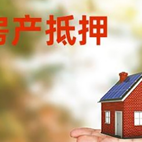 高台按揭房二次抵押贷款需要注意哪些问题？