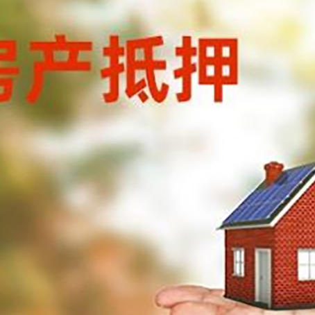 高台按揭房抵押贷款的流程和资料
