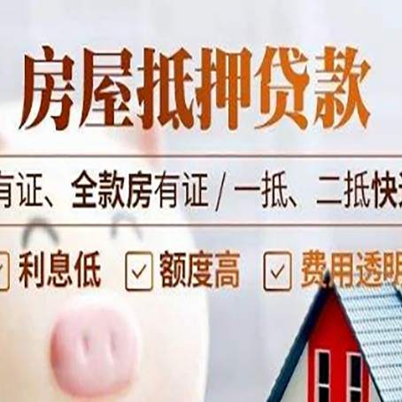 高台按揭房抵押贷款能贷多少?