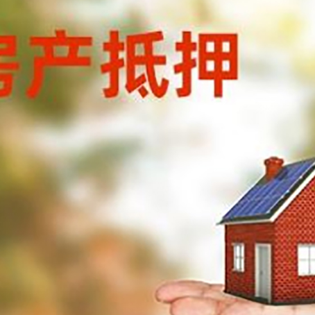 高台房子二次抵押贷款条件是什么？