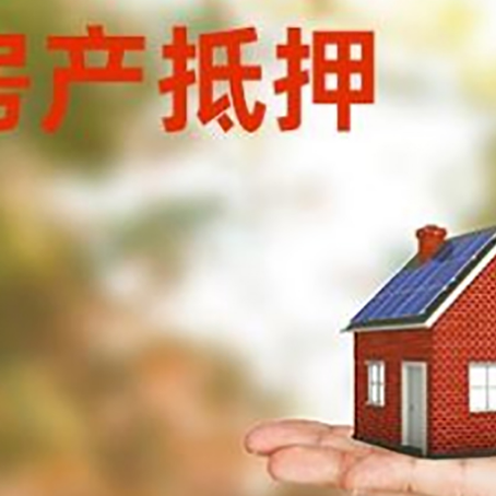 高台房子抵押贷款的额度?
