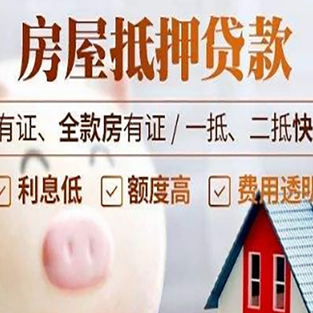 高台房产抵押贷款的条件是什么?