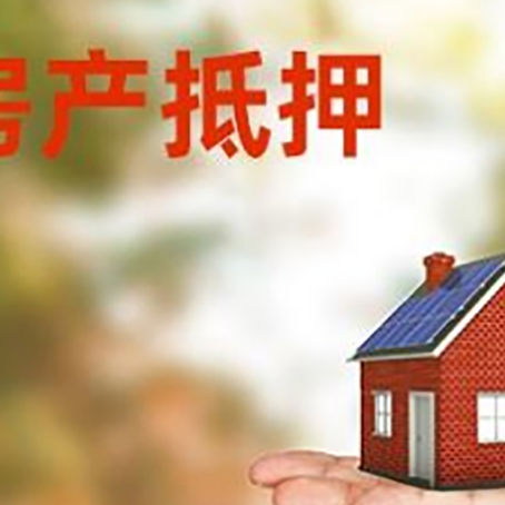 高台房子抵押贷款的流程和条件