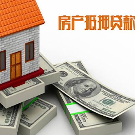高台房屋抵押贷款额度的评估方法是什么?