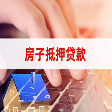 高台房产抵押贷款最新政策解读