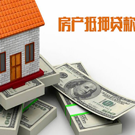 高台房屋抵押贷款最新政策有哪些