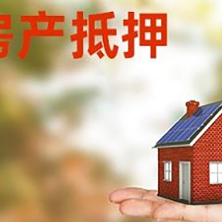 高台房产抵押应该如何办理？额度、利率、流程