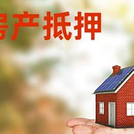 高台房子抵押贷款适合什么人群办理？