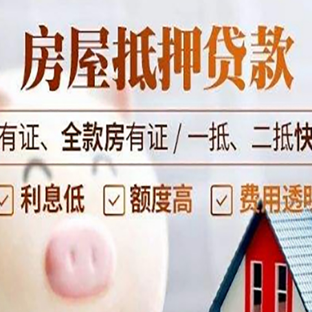 高台房屋抵押贷款怎么选？