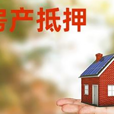 高台房子抵押贷款为什么是？