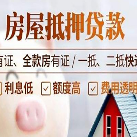 高台老房子抵押贷款有什么要求？