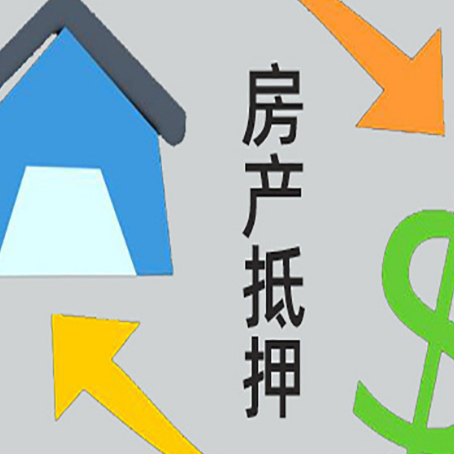 高台房屋抵押贷款利率是多少?