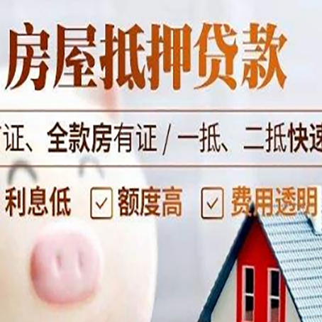 高台房子二次抵押贷款的步骤？