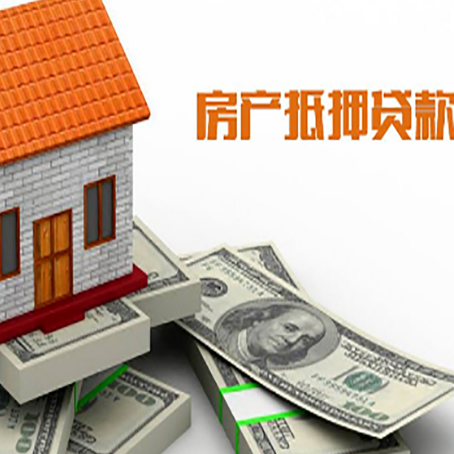 高台房子抵押贷款能贷多少？