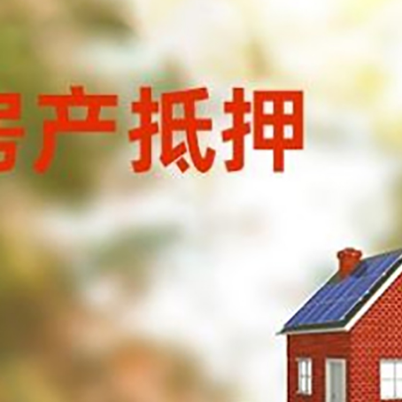 高台房子抵押贷款评估时间要多久?