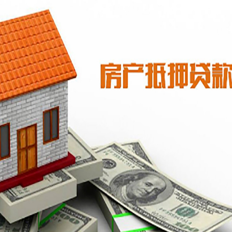 高台房子有贷款怎么办理抵押贷款？