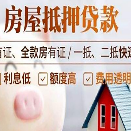 高台房屋抵押贷款需要什么手续？