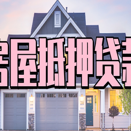 高台房子抵押贷款的优点？