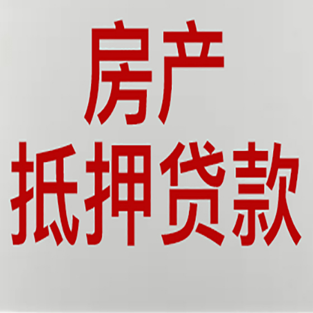 高台房产抵押贷款还有哪些常见的贷款业务?新渝启服