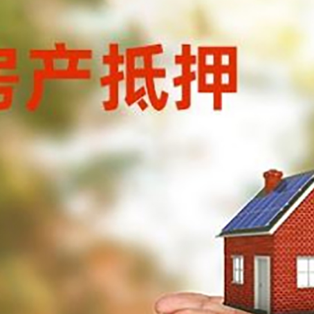高台房子抵押贷款的期限能有几年?